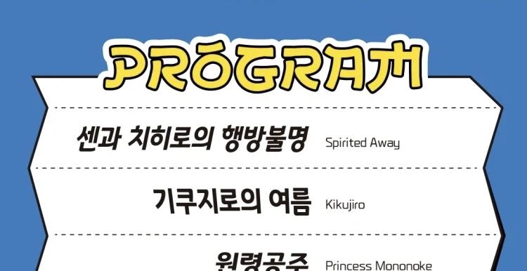 가독성 박살난 지브리 ost 콘서트 포스터_3.webp