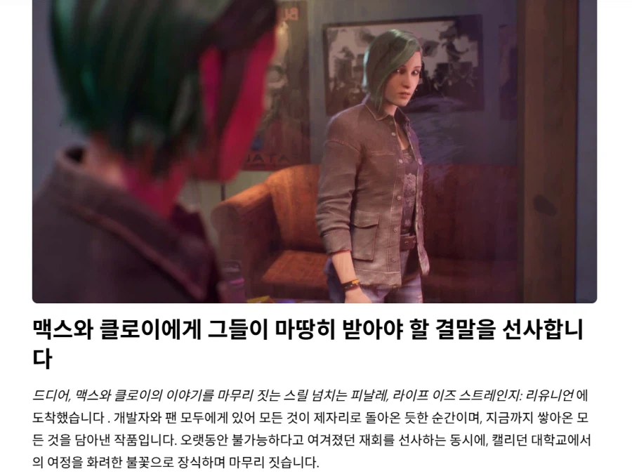 라이프 이즈 스트레인지 : 리유니온 3월 26일 출시_4.webp