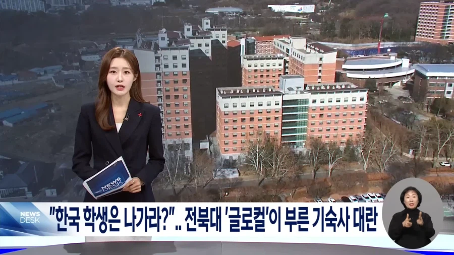 "한국 학생은 나가라?".. 전북대 '글로컬'이 부른 기숙사 대란_1.webp