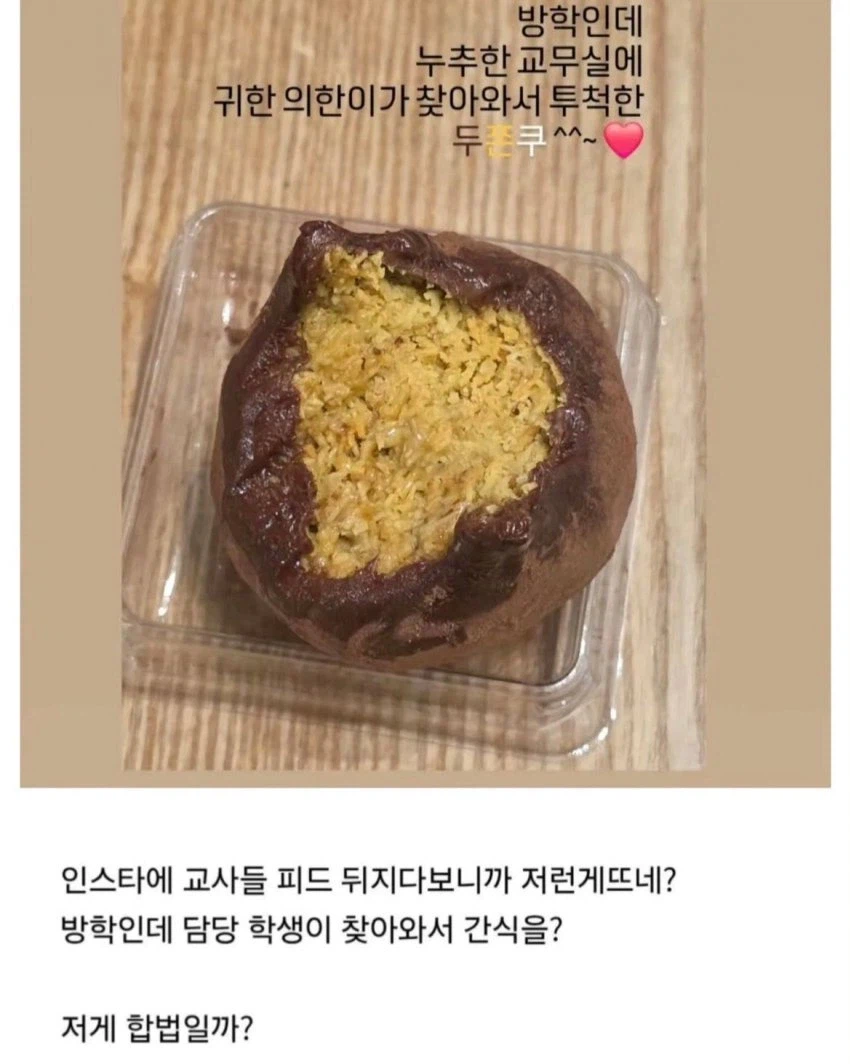제자가 준 두쫀쿠 먹었다가 신고당한 선생님.jpg_2.webp