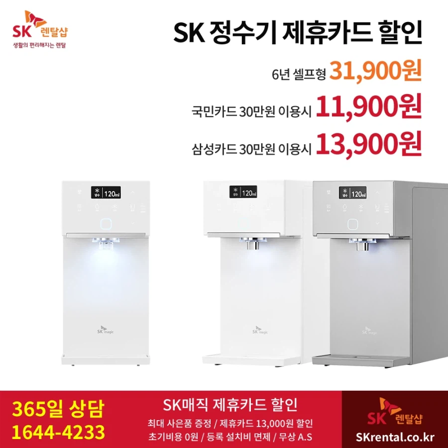 [SK렌탈] SK 초소형 직수정수기, 올클린 공기청정기, 비데, 반값행사, 사은품_1.webp