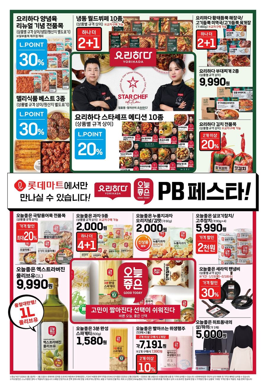 [대형마트] 롯데마트 이번주 전단 행사 (1/22~28)_4.jpg