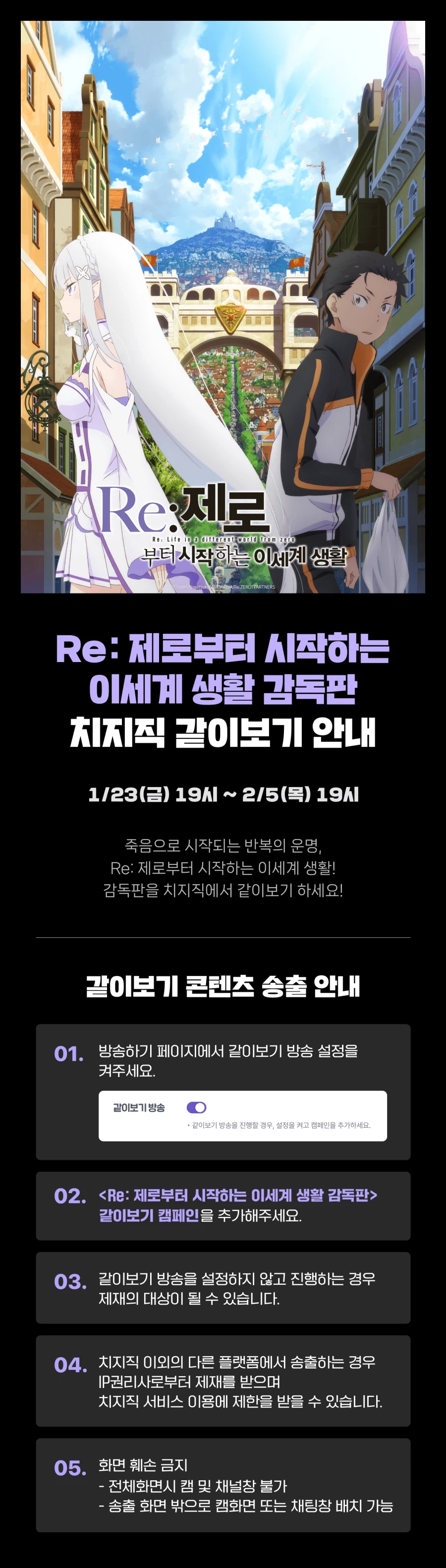 치지직 x 리제로 1기 같이보기 안내_1.webp