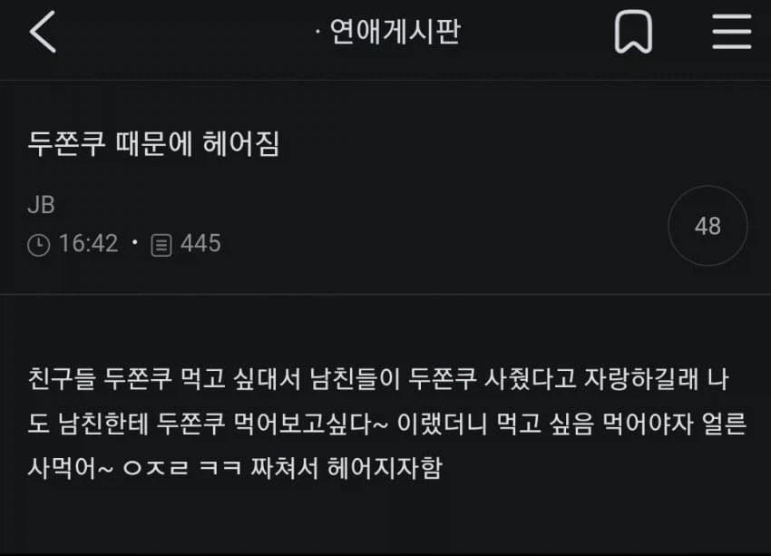 두쫀쿠 때문에 헤어짐._1.webp