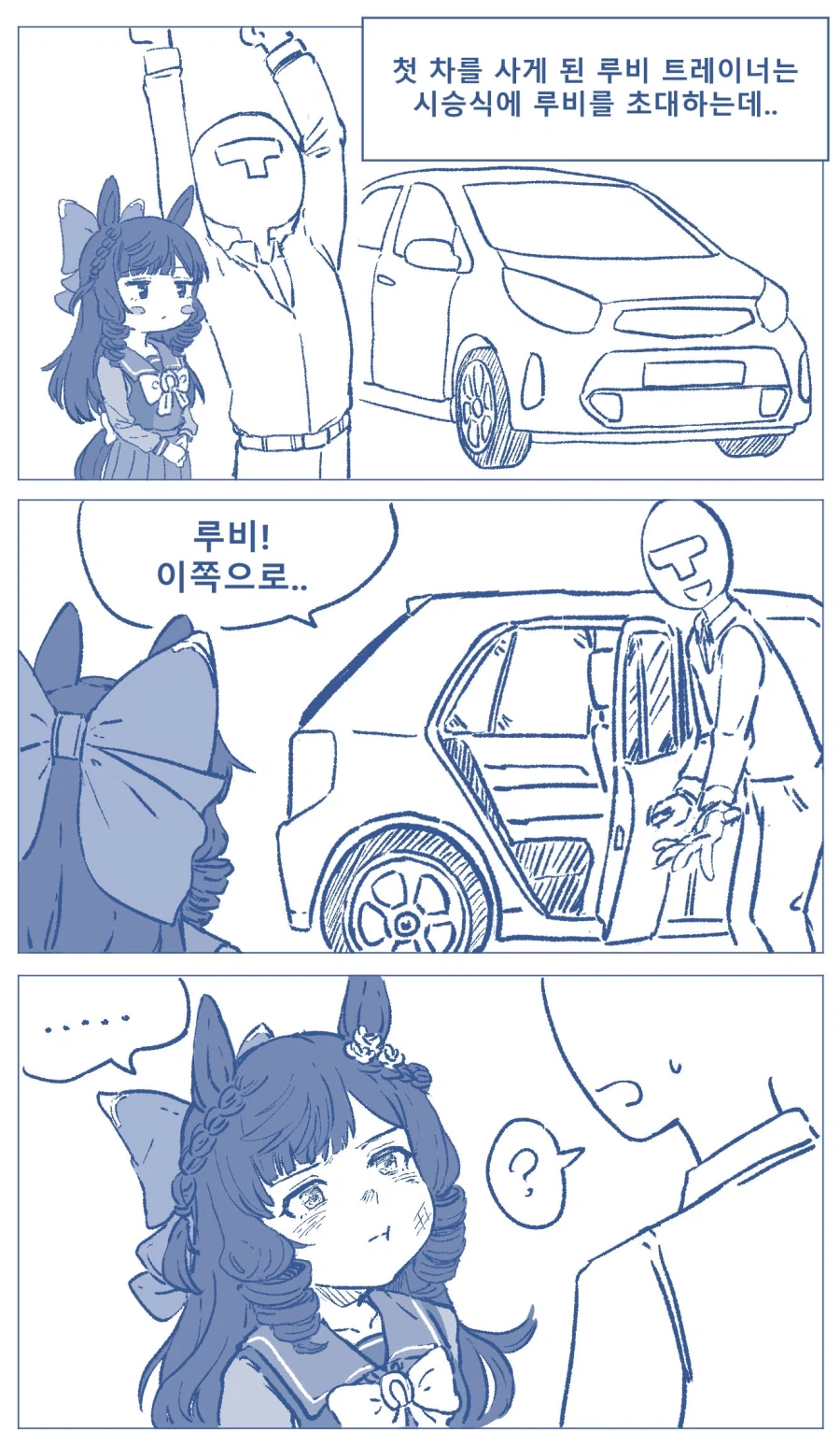 [말딸]루비와 첫차 시승식_1.webp