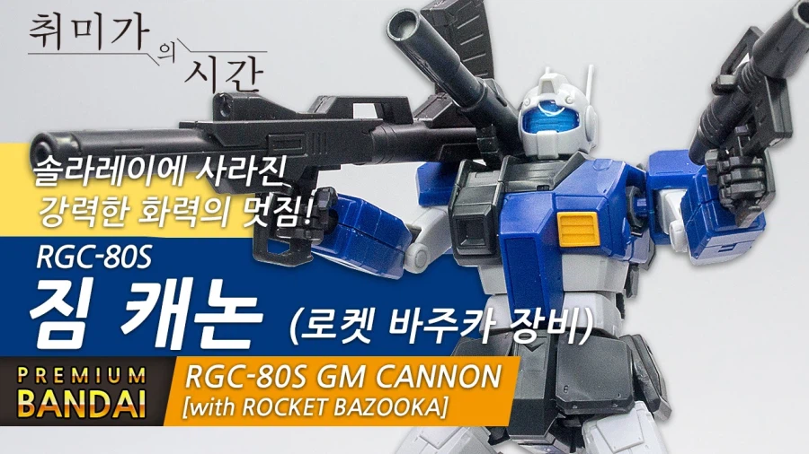 [HGUC] 짐 캐논 로켓바주카 장비_1.webp