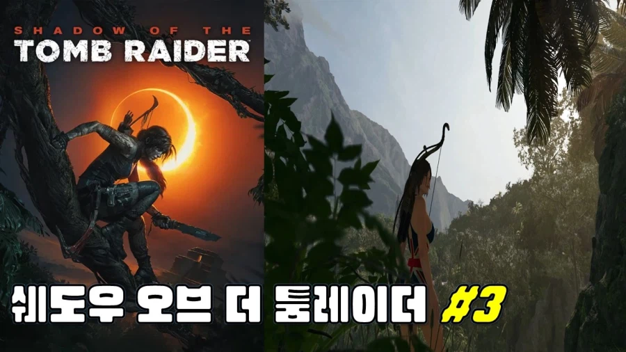 [겜이지] 쉐도우 오브 더 툼레이더 #3_1.webp