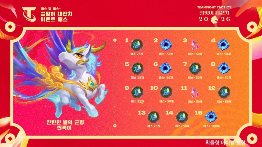 [TFT] 2026년 설맞이 대잔치 장식 요소와 신규 콘텐츠!_2.webp