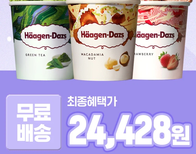 하겐다즈 아이스크림 파인트