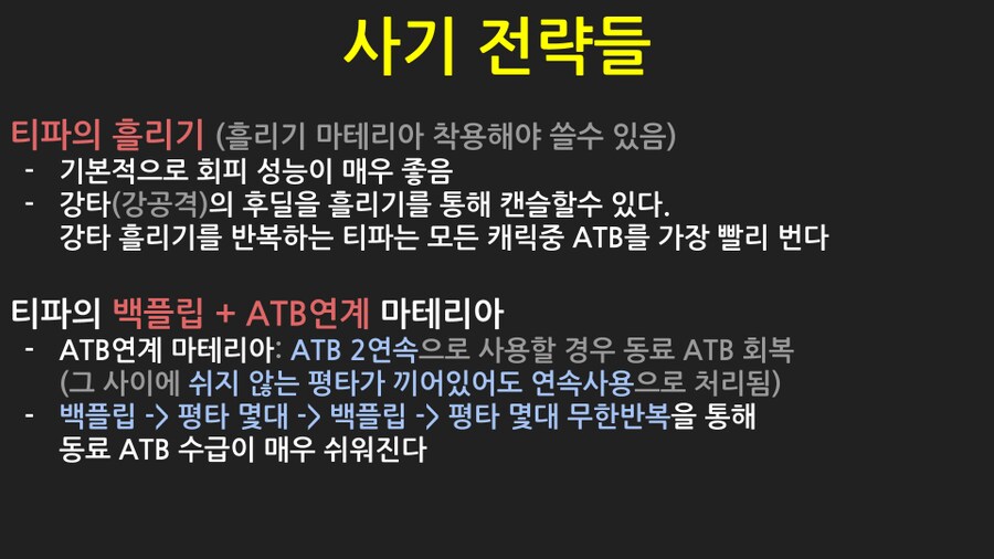 파이널판타지7 리메이크 핵심 전투팁 정리_8.png