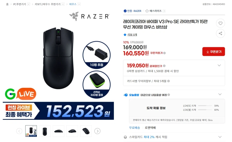 [G마켓] 레이저 바이퍼 V3 Pro SE 무선 게이밍 마우스 160,550원_1.webp