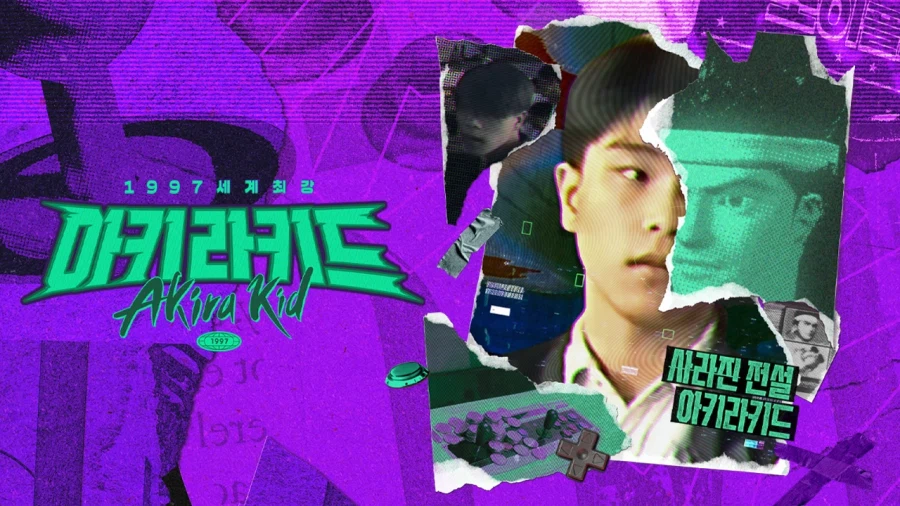 SBS 다큐 1997 세계최강 아키라키드 소개_1.webp