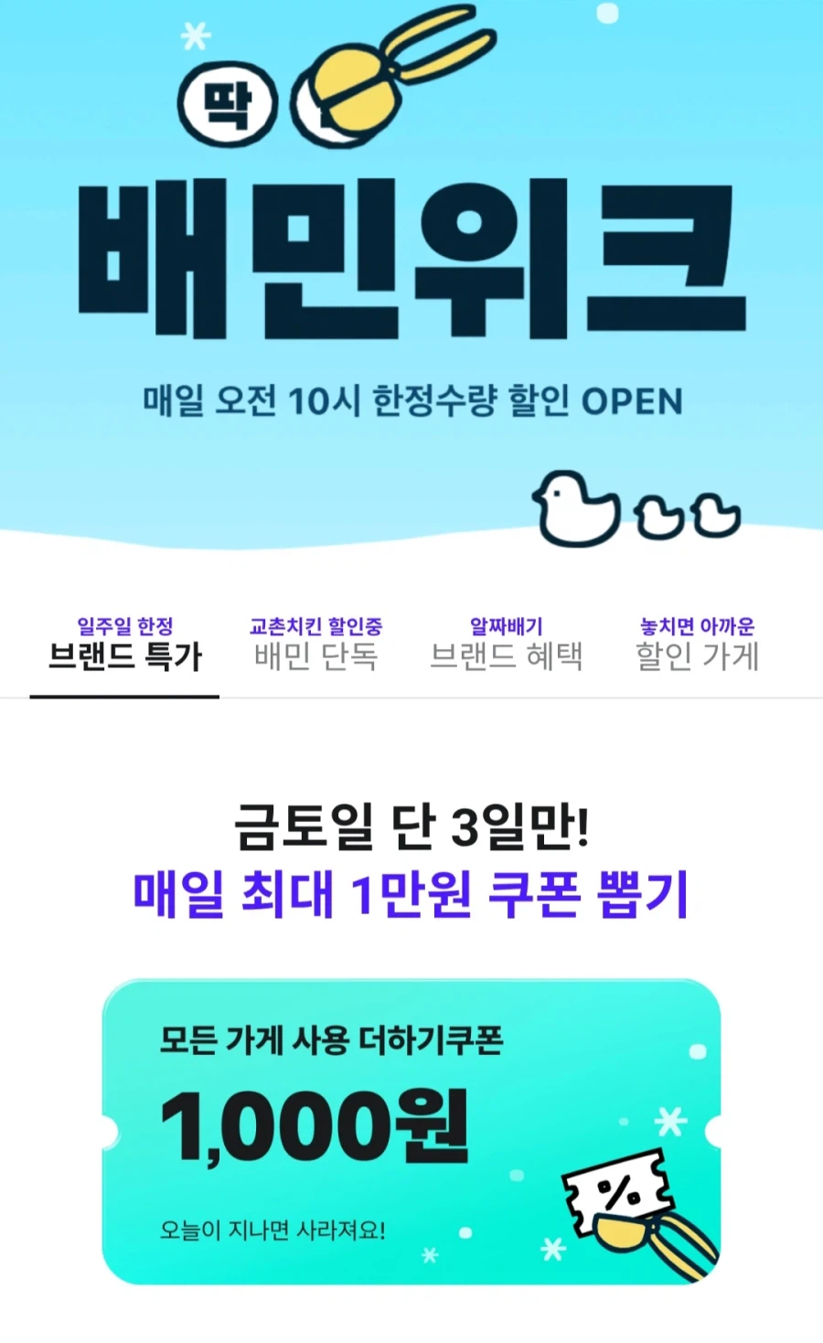 [배달의민족] 금토일 중복할인쿠폰 (무료/무료)_1.webp