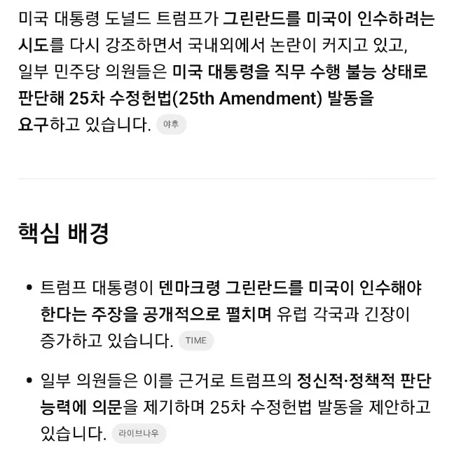 미국 민주당, 수정헌법 25조 발동 요구 중_2.webp