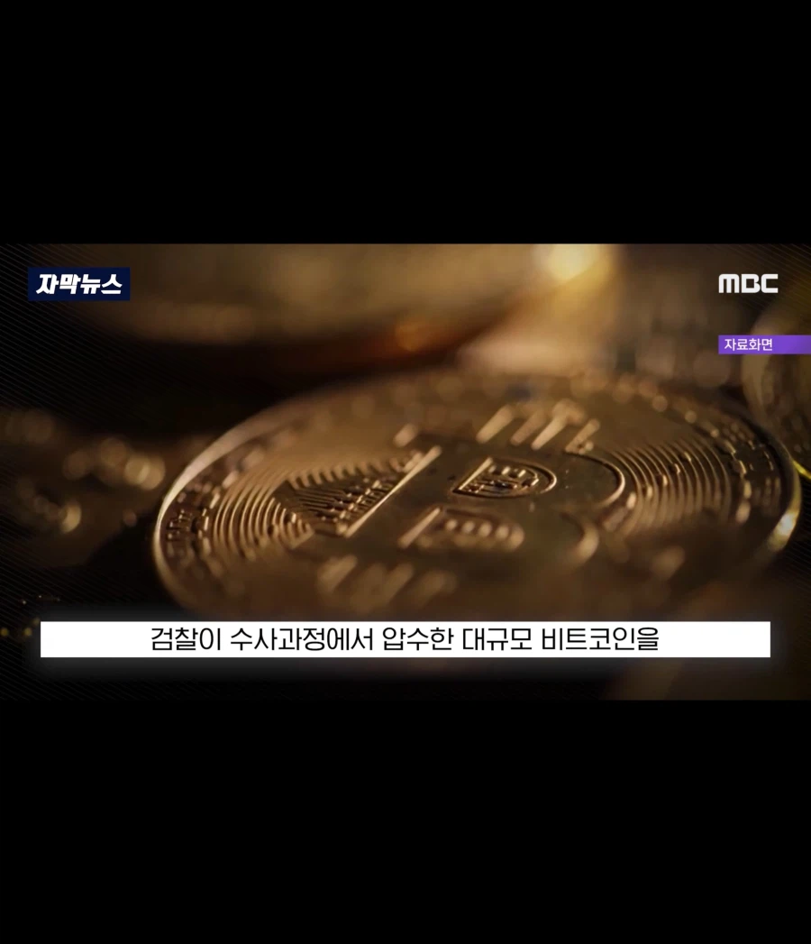 검찰청에서 사라진 코인 700억_1.webp