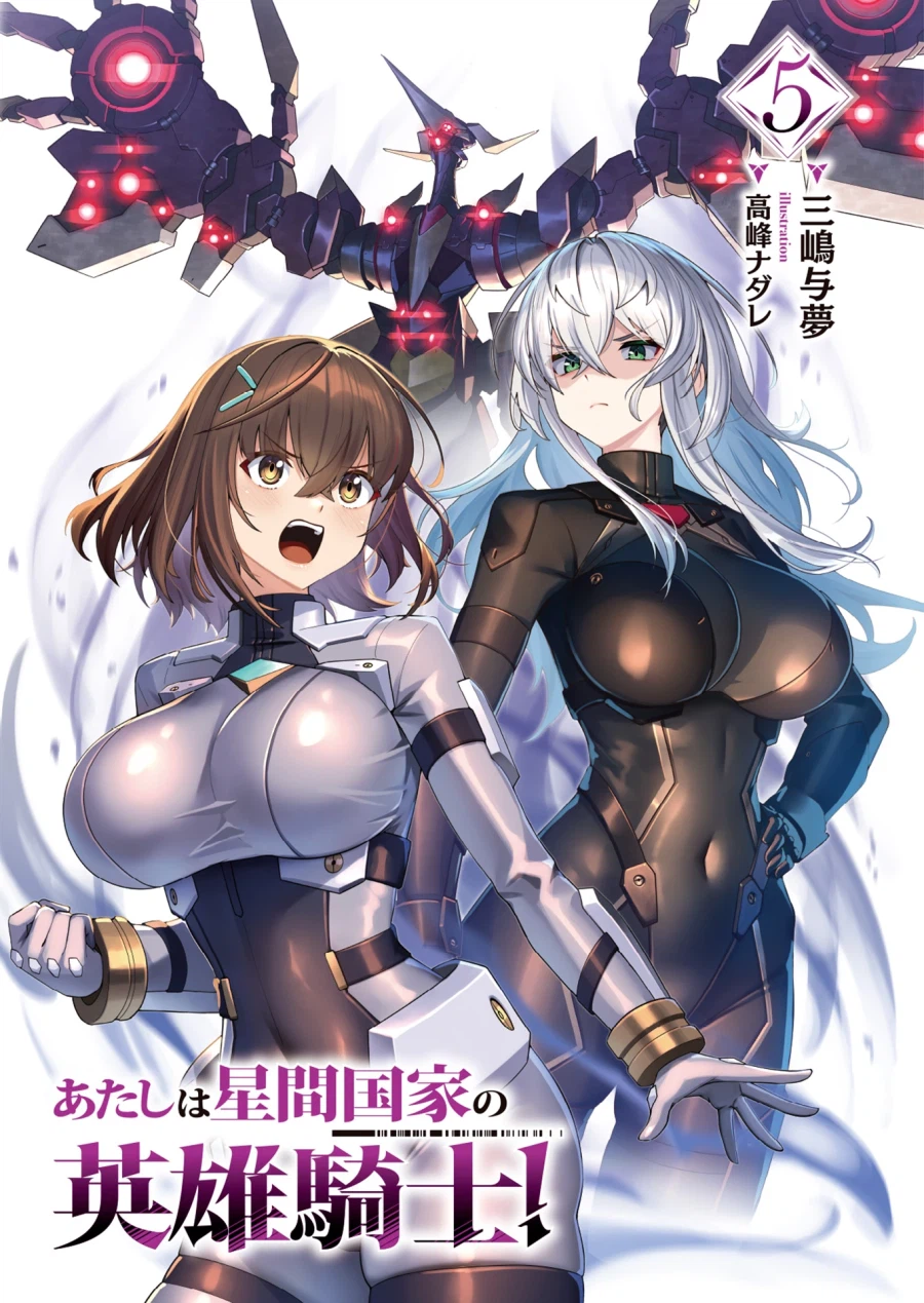 나는 성간국가의 영웅기사! 5권 일러스트_5.webp