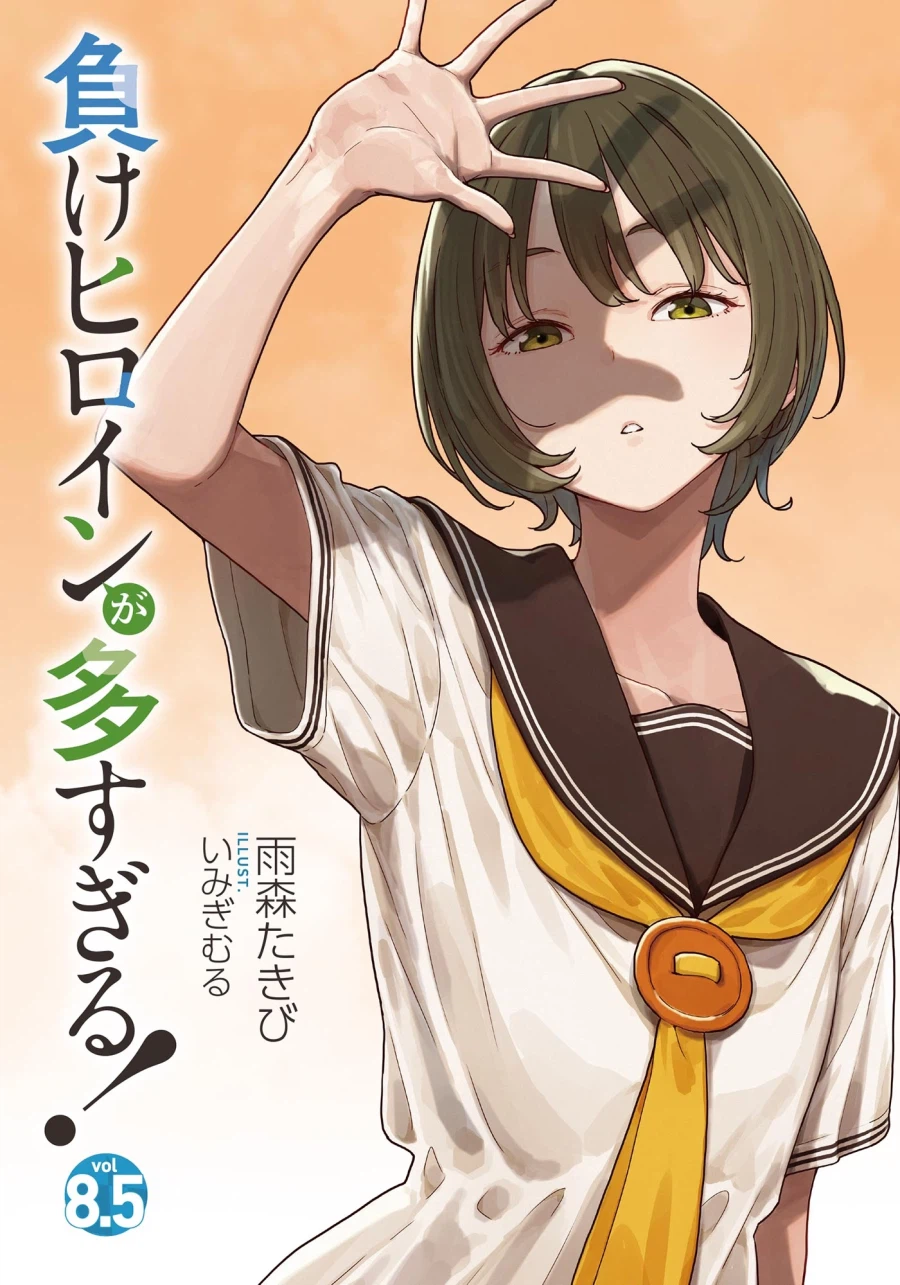 패배 히로인이 너무 많아! 8.5권 일러스트_4.webp