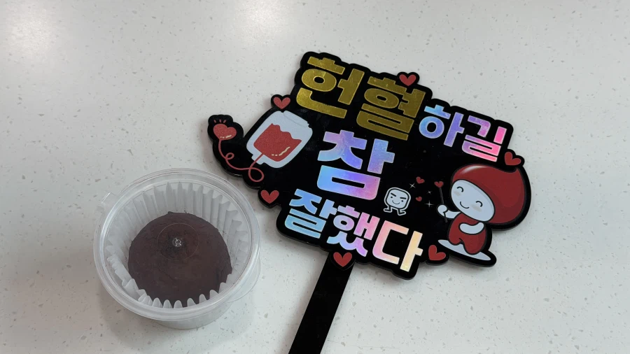 헌혈의 집에서 나눠주는 두쫀쿠는 어떤지 한번 알아보자._5.webp