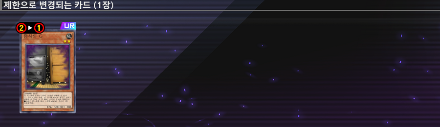 「유희왕 마스터 듀얼」 2026/02/05 금지/제한 목록 업데이트 예고_3.png