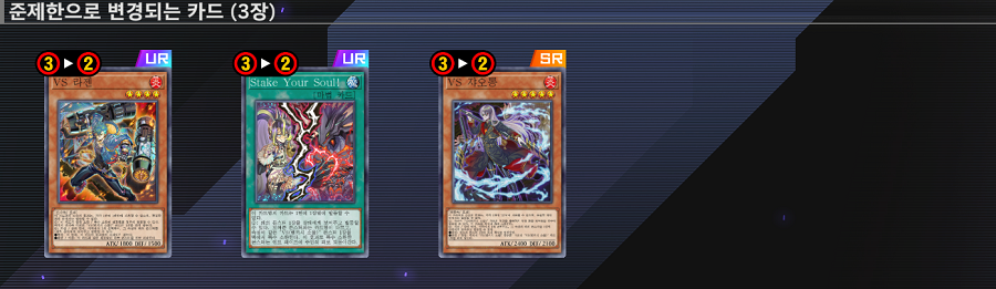 「유희왕 마스터 듀얼」 2026/02/05 금지/제한 목록 업데이트 예고_4.png