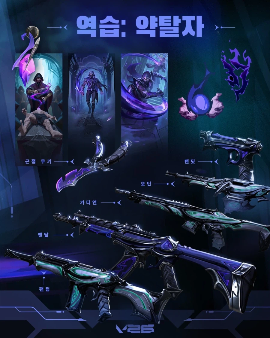 [발로란트] 약탈자 컬렉션(V26) 출시_5.webp