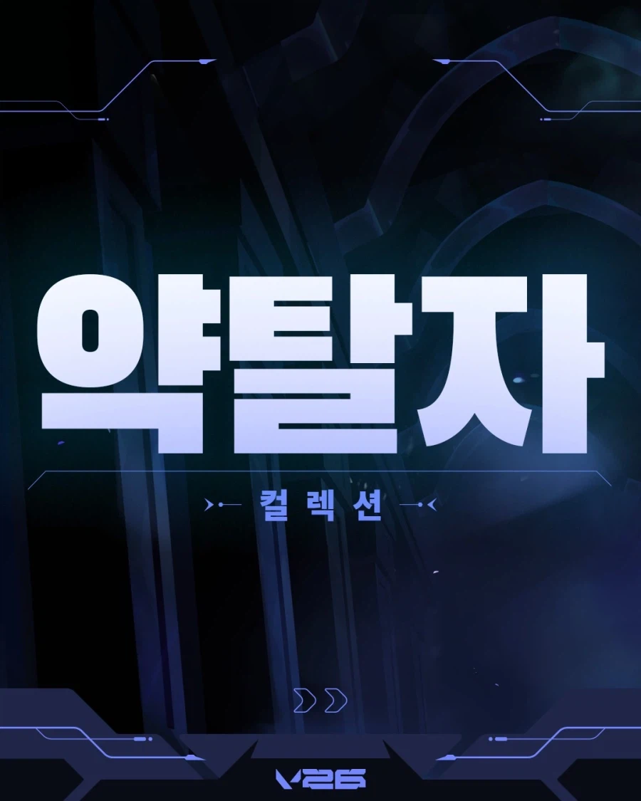 [발로란트] 약탈자 컬렉션(V26) 출시_1.webp