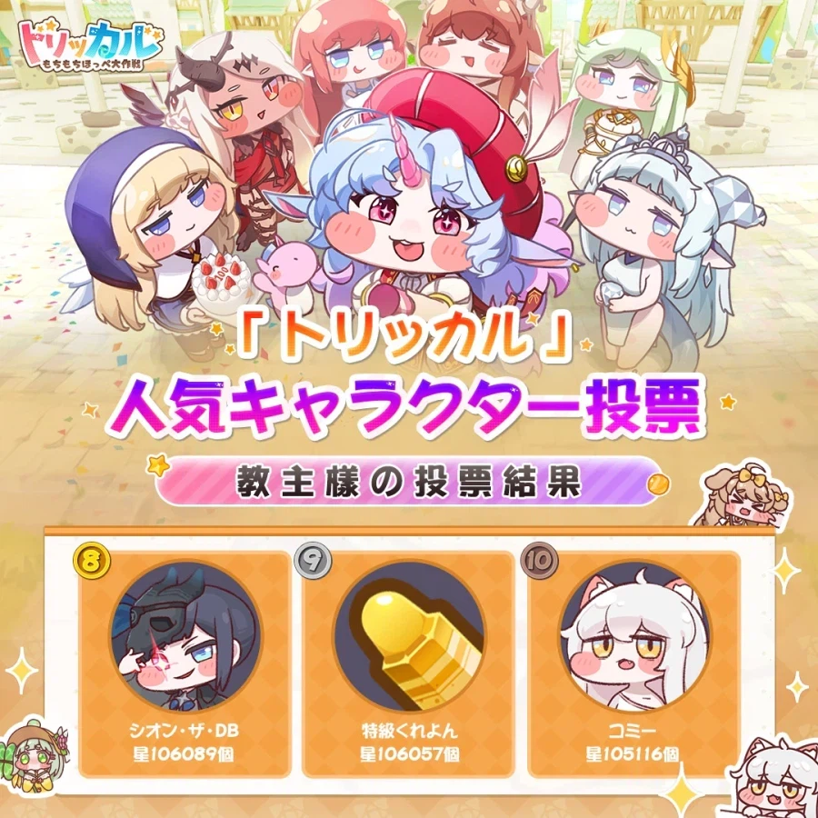 트릭컬 글로볼서버 인기투표 순위래요_1.webp