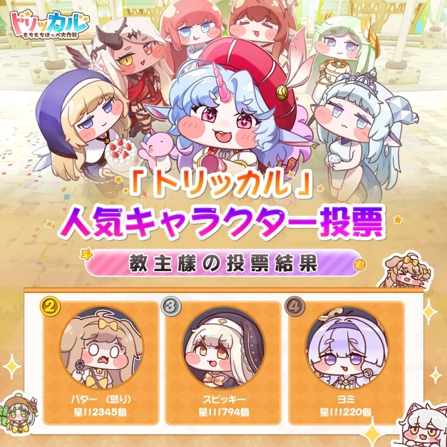 트릭컬 글로볼서버 인기투표 순위래요_3.webp