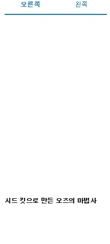 [HG] 시드 킷으로 만든 오즈의 마법사_1.webp