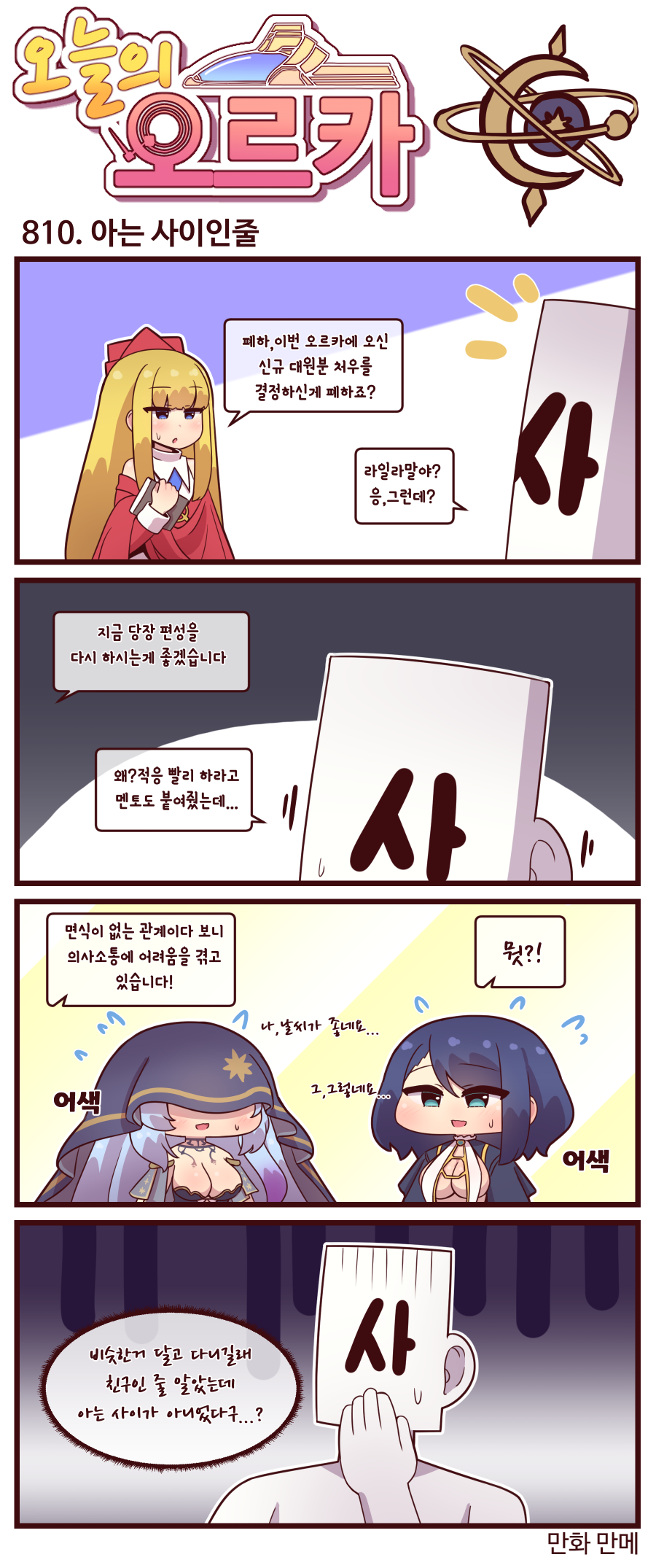 오늘의 오르카 810~812화_1.png