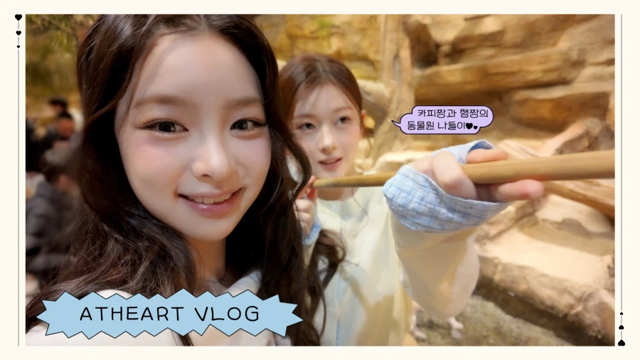 [앳하트] 봄 & 나현의 동물원 브이로그🦫 앉으라고! 먹이 주러 왔잖아!💓_1.webp