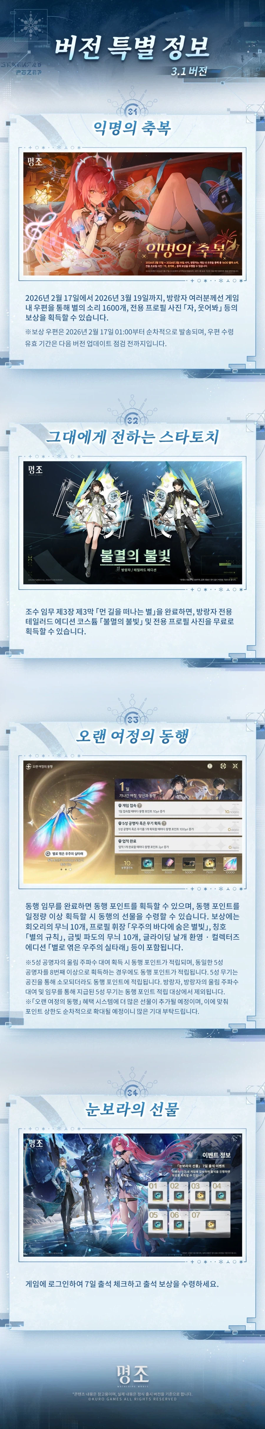 [명조] 3.1 버전 정보, 트레일러, 컴포즈 2차 콜라보 예고_7.webp