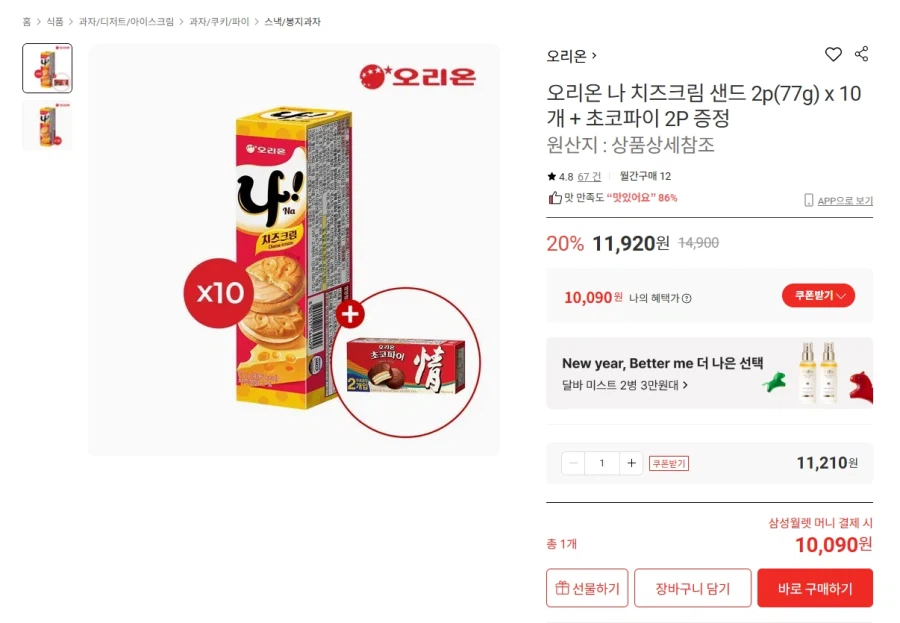 오리온 나 치즈크림 샌드 77g 10개 (+ 초코파이 2개입)