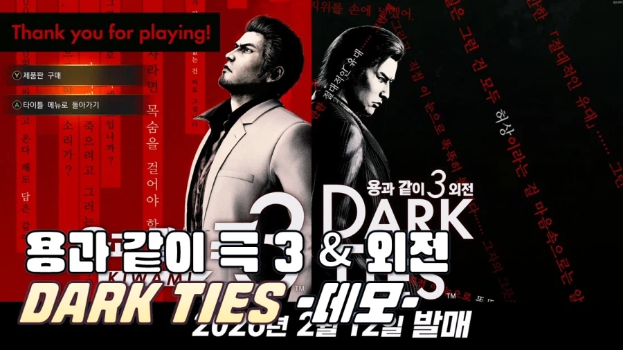 [겜이지] 용과같이 극3 & DARK TIES 데모버전_1.webp