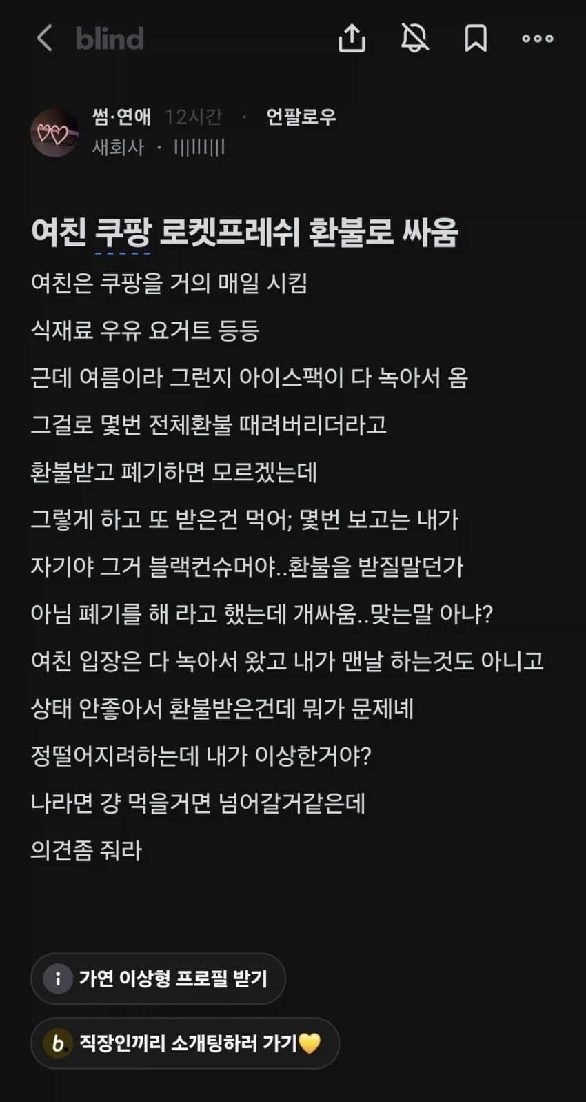 여친 쿠팡 로켓프레쉬 환불로 싸움.jpg_1.webp