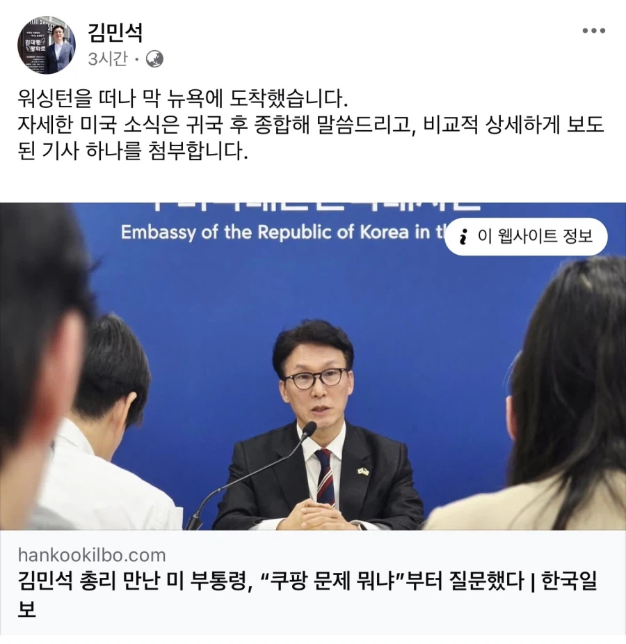 김민석) 자세한 미국 소식은 귀국 후 종합해 말씀드리겠습니다_1.webp
