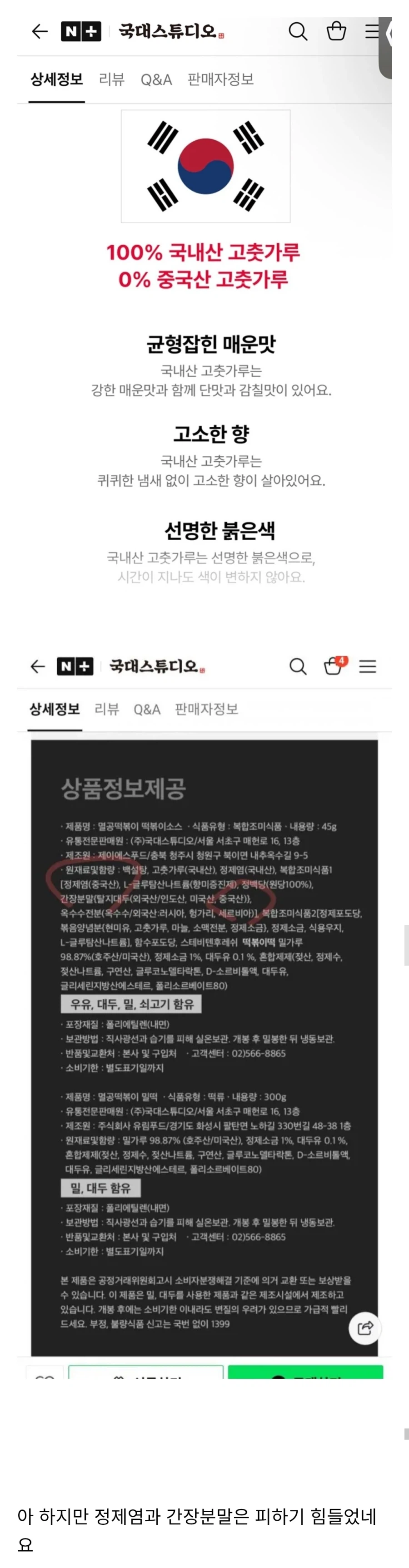 중국산 고춧가루 0%라는 국대 '멸공' 떡볶이_2.webp