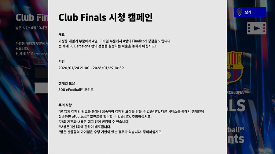 (대회중계) e풋볼 챔피언십 26 : FC 바르셀로나 (시청 보상)_3.jpg