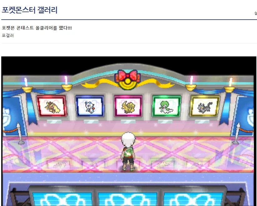 포켓몬 콘테스트 올클리어한 사람_1.webp