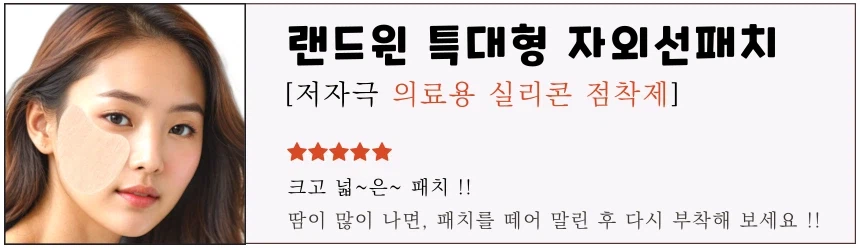 [네이버] 재사용 가능 랜드윈 실리콘 자외선차단패치 11,900원_1.webp