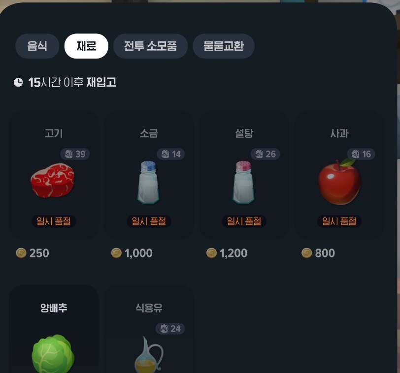 상점 재료 구입 질문 입니다_1.png