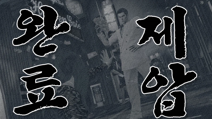 용과같이0 디렉터스컷 모든 도전과제 땄습니다_9.webp