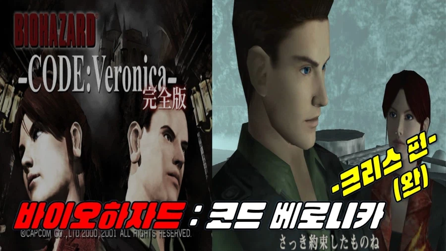 [겜이지] 바이오하자드 : 코드 베로니카 -크리스 편- (완)_1.webp