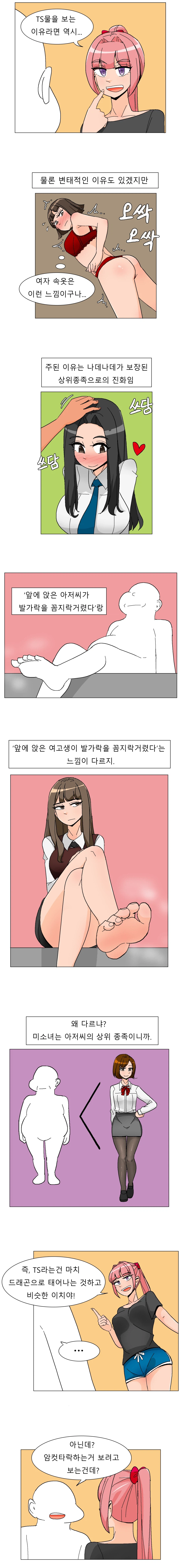 TS물을 보는 이유 만화_1.webp