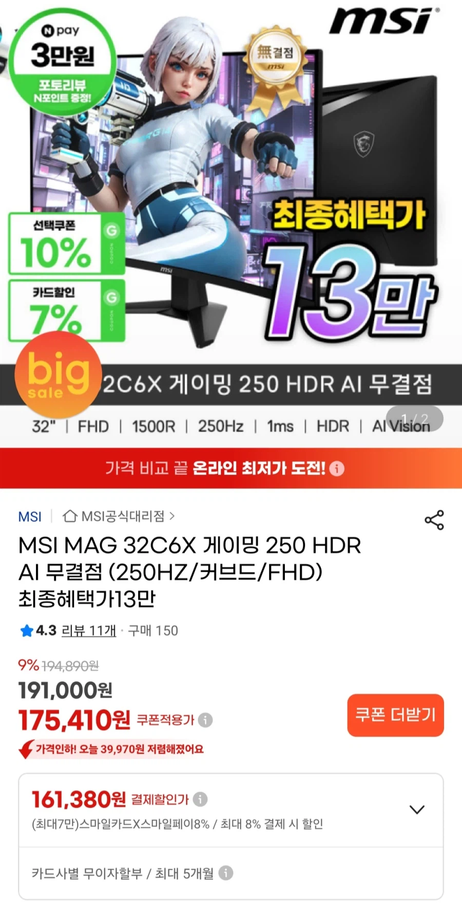 MSI MAG 32C6X 250Hz 모니터