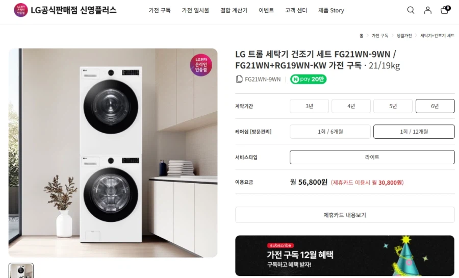 [LG] 트롬 세탁기 건조기 세트/월 30,800원+Npay20만p_1.webp