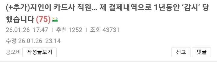 지인이 카드사 직원… 제 결제내역으로 1년동안 ‘감시’ 당했습니다_1.webp