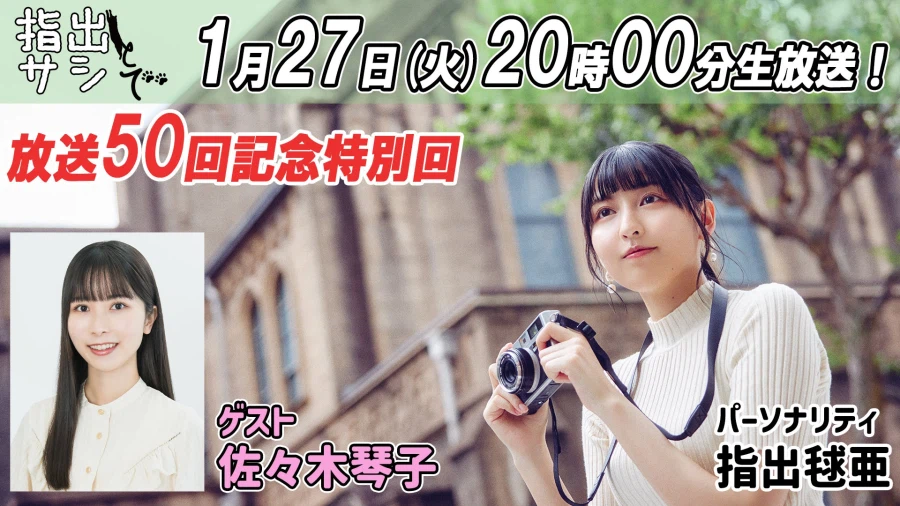 사시데 마리아의 『사시데와 사시데』 제50회 기념 SP 사사키 코토코 게스트 출연_1.webp