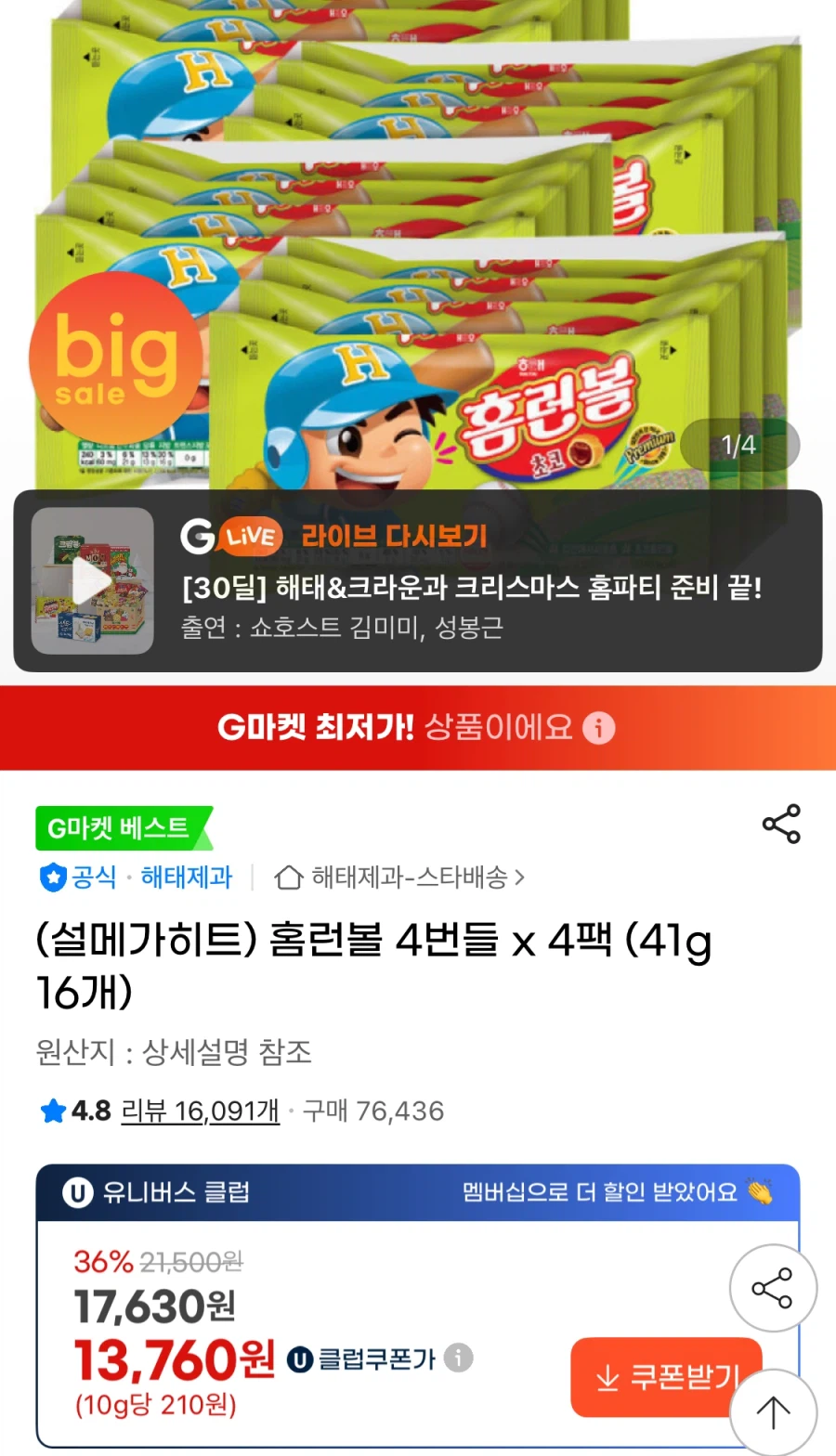 홈런볼 4번들 4팩 (총 16팩)