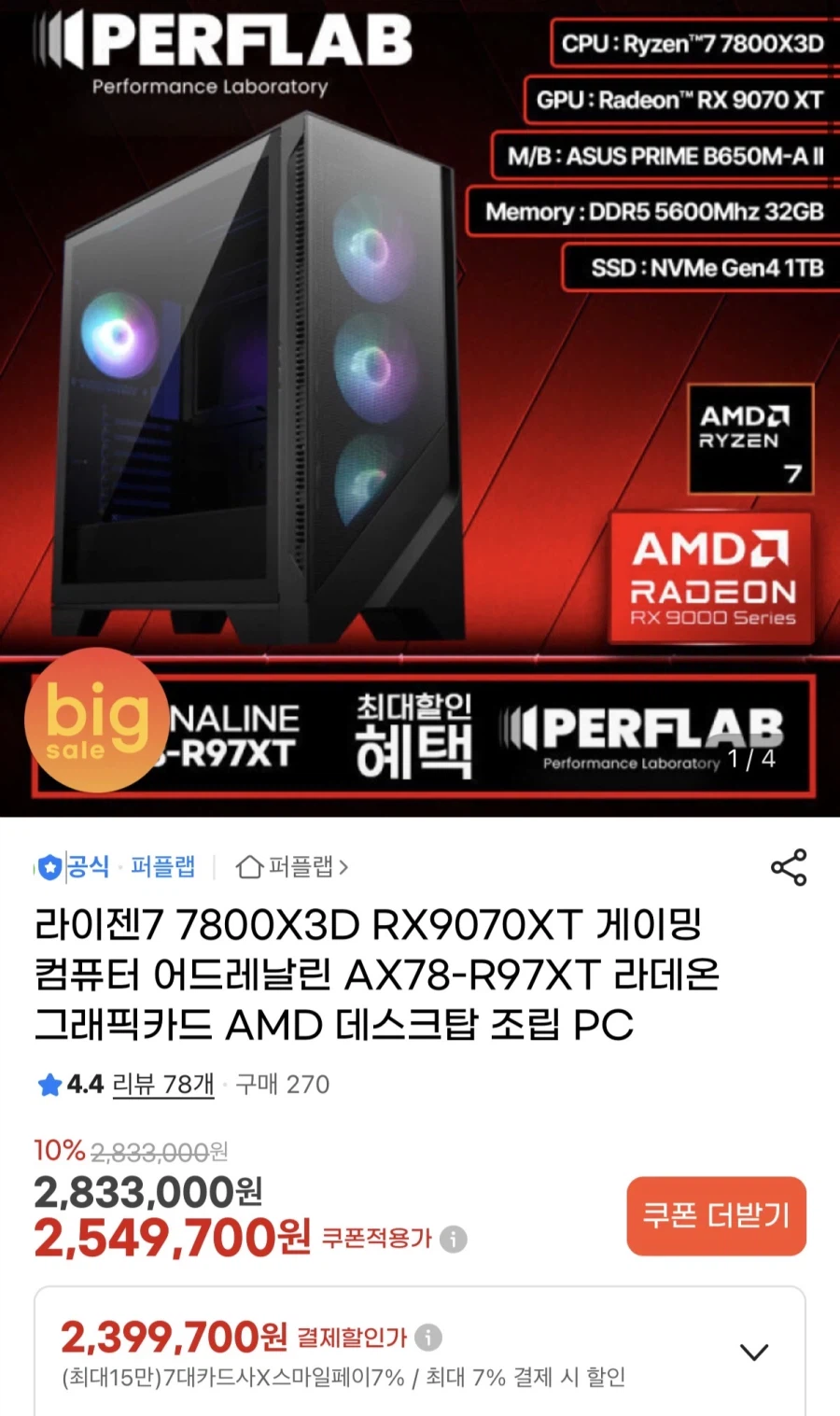 [지마켓] 라이젠7800X3D RX9070XT완본체 (2,399,700원/무료)_1.webp